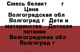 Смесь белакт 2 400 г. › Цена ­ 60 - Волгоградская обл., Волгоград г. Дети и материнство » Детское питание   . Волгоградская обл.,Волгоград г.